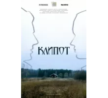 Клипот ( 2024)