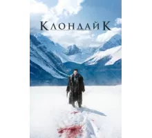 Клондайк ( 2014)