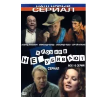 Клоунов не убивают ( 2005)