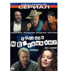 Клоунов не убивают ( 2005)