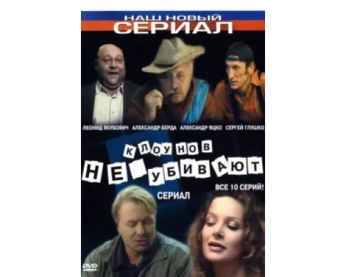 Клоунов не убивают сериал смотреть Клоунов не убивают сериал смотреть