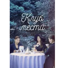 Клуб мести ( 2017)