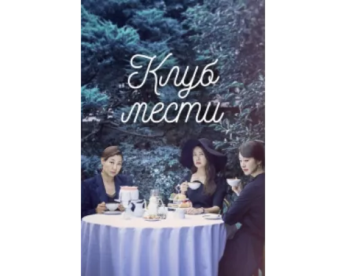 Клуб мести сериал смотреть Клуб мести сериал смотреть