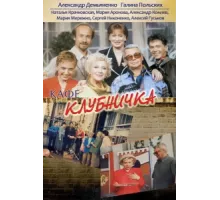 Клубничка ( 1997)