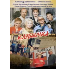 Клубничка ( 1997)