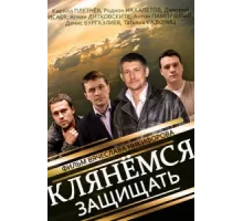 Клянёмся защищать ( 2013)