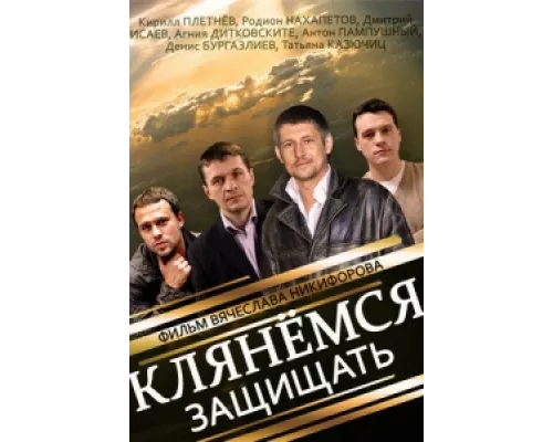 Клянёмся защищать сериал смотреть Клянёмся защищать сериал смотреть