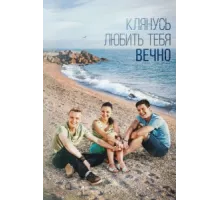 Клянусь любить тебя вечно ( 2017)