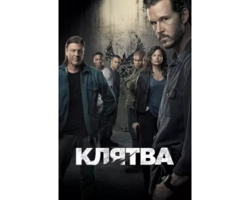 Клятва  сериал смотреть