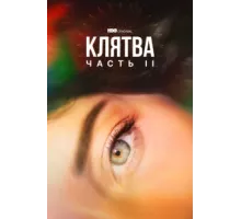Клятва ( 2020)