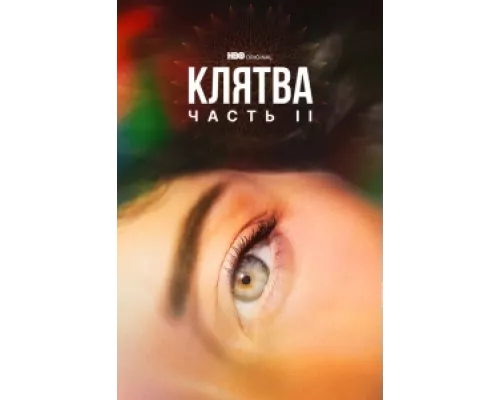 Клятва  сериал смотреть