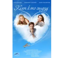 Ключ к его сердцу ( 2016)