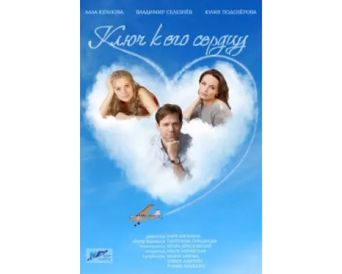 Ключ к его сердцу  сериал смотреть
