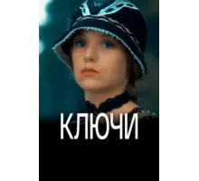 Ключи ( 2016)
