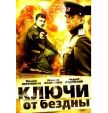 Ключи от бездны: Охота на призраков ( 2004)