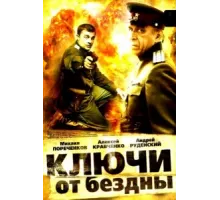 Ключи от бездны: Операция «Голем» ( 2004)