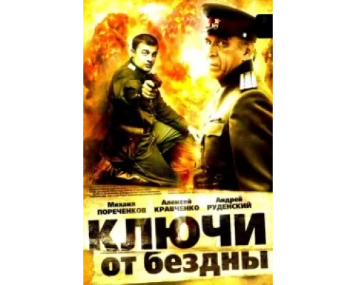 Ключи от бездны: Операция «Голем» сериал смотреть Ключи от бездны: Операция «Голем» сериал смотреть