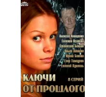 Ключи от прошлого ( 2013)
