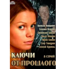 Ключи от прошлого ( 2013)