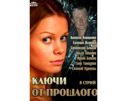 Ключи от прошлого сериал смотреть Ключи от прошлого сериал смотреть