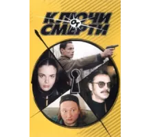 Ключи от смерти ( 2001)