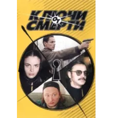 Ключи от смерти ( 2001)
