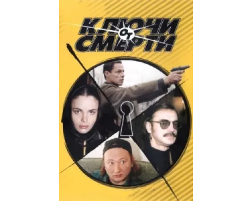 Ключи от смерти сериал смотреть Ключи от смерти сериал смотреть