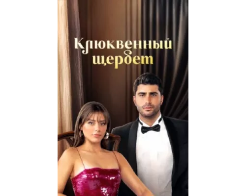 Клюквенный щербет сериал смотреть Клюквенный щербет сериал смотреть