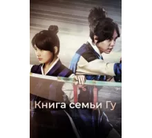 Книга семьи Гу ( 2013)
