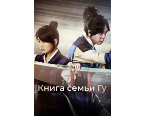 Книга семьи Гу сериал смотреть Книга семьи Гу сериал смотреть