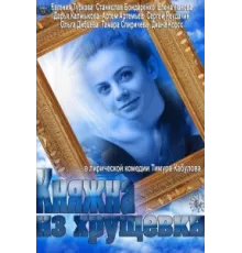 Княжна из хрущевки ( 2013)