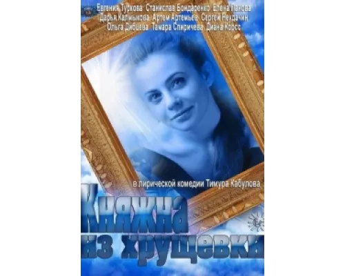 Княжна из хрущевки  сериал смотреть