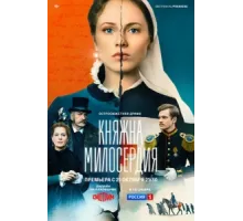 Княжна милосердия ( 2024)