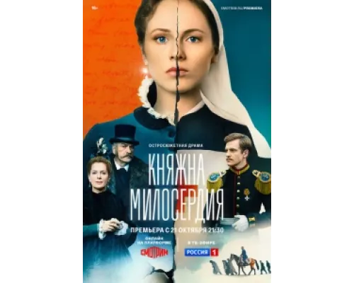 Княжна милосердия  сериал смотреть