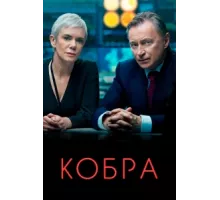 Кобра ( 2020)