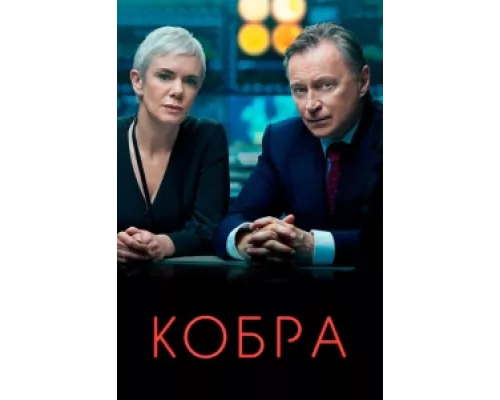 Кобра  сериал смотреть