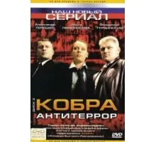 Кобра: Антитеррор ( 2003)