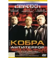 Кобра: Антитеррор ( 2003)