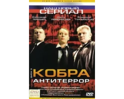 Кобра: Антитеррор  сериал смотреть