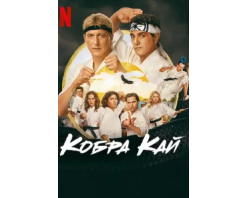 Кобра Кай сериал смотреть Кобра Кай сериал смотреть