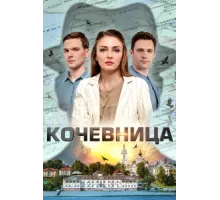 Кочевница ( 2022)