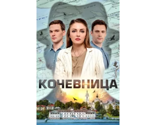 Кочевница сериал смотреть Кочевница сериал смотреть