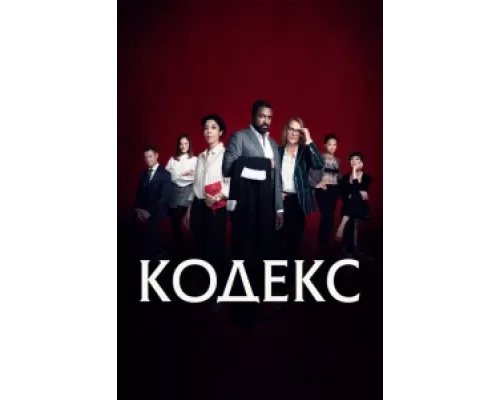 Код  сериал смотреть