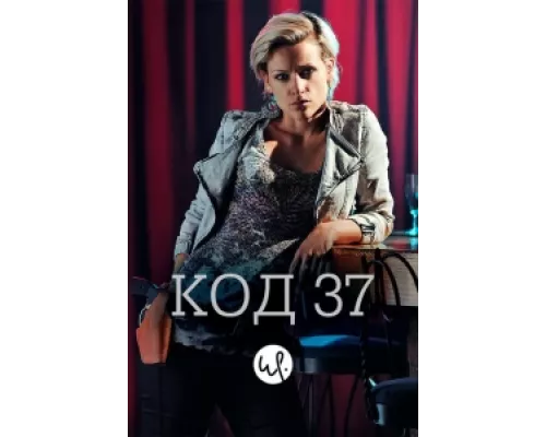 Код 37: Отдел секс-преступлений  сериал смотреть