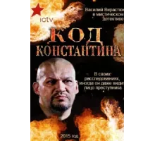 Код Константина ( 2015)