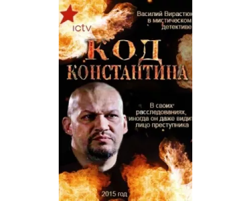 Код Константина сериал смотреть Код Константина сериал смотреть