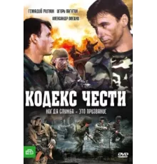 Кодекс чести ( 2004)