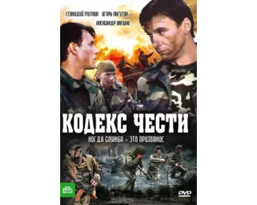 Кодекс чести  сериал смотреть