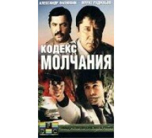 Кодекс молчания ( 1989)
