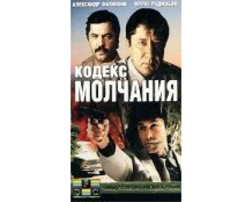 Кодекс молчания  сериал смотреть